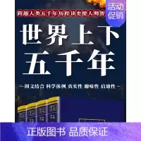 世界上下五千年 [正版]全4册 世界上下五千年彩色详解版全套原著初中幼童青少年版历史类书籍老师中国通史古代史世界名著史书