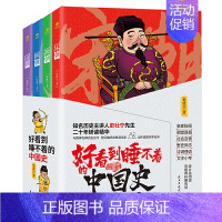 好看到睡不着的中国史全4 [正版]好看到睡不着的中国史全4册趣味历史书青少年儿童无障碍阅读纵观唐宋明清四朝风云变幻兴衰史