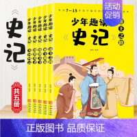 少年趣味读史记全套5册 [正版] 这才是孩子爱看的漫画中国史 全套8册 历史漫画书儿童历史类书籍写给小学生的中国历史漫画