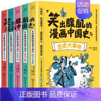 笑出腹肌的漫画中国史[全5册] [正版]笑出腹肌的漫画中国史全5册小学生三四五六年级必读课外阅读书籍儿童历史类书籍写给小