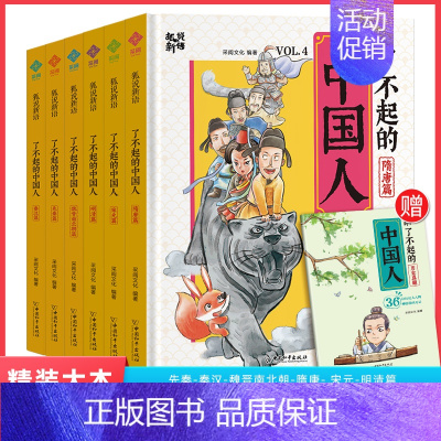 [全套6册]了不起的中国人 [正版]了不起的中国人 趣看历史 先秦 秦汉魏晋南北朝明清宋元随唐狐说新语 趣说中国史小学生