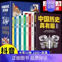 中国历史真有趣(全10册) [正版]中国历史真有趣套装全10册 250个历史故事清晰有趣的中国史中国历史类书写给孩子