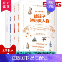 给孩子的历史四书[全4册] [正版]给孩子的历史四书全套4册 8-15岁青少年儿童历史知识启蒙读物中小学生课外阅读书籍历