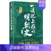 [单册]一读就上瘾的明朝史 [正版]一读就上瘾的中国史全套2册 1和2大秦赋中国通史有趣有料通俗易懂人文土地气候中国史二