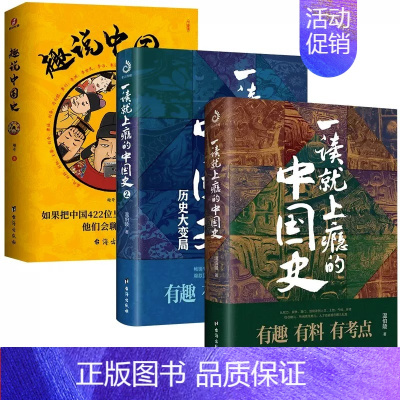 全3册 趣说中国史+一读就上瘾的中国史+一读就上瘾的中国史2 [正版]一读就上瘾的中国史全套2册 1和2大秦赋中国通史有