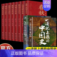 全10册 中国历史超好看-春秋战国超好看等 全8册+一读就上瘾的中国史1+2 [正版]一读就上瘾的中国史全套2册 1和2