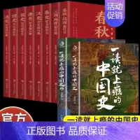 全10册 中国历史超好看-春秋战国超好看等 全8册+一读就上瘾的中国史1+2 [正版]一读就上瘾的中国史全套2册 1和2