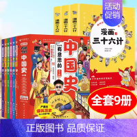 [全9册]有意思的中国史+漫画三十六计 [正版]如果皇帝也有朋友圈 这才是有意思的中国史全套6册半小时漫画历史三四五六年