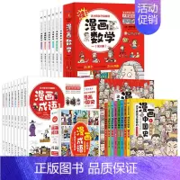 [抖音同款]漫画数学+漫画中国史+漫画成语(全22册 [正版]全套6册这才是孩子爱看的漫画数学物理化学中国史哇!,科普类