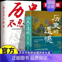 [推荐2册]历史的遗憾+历史不忍细看 [正版]抖音同款历史的遗憾书籍一本书读懂中国史历史类书籍史记原著资治通鉴中国通史青