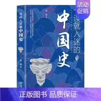 [官方正版]一读就入迷的中国史 [正版]抖音同款历史的遗憾书籍一本书读懂中国史历史类书籍史记原著资治通鉴中国通史青少年简