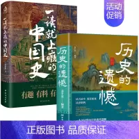 [正版2册]一读就上瘾的中国史+历史的遗憾 [正版]抖音同款历史的遗憾书籍一本书读懂中国史历史类书籍史记原著资治通鉴中国