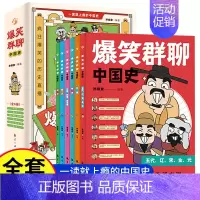 [全6册]爆笑群聊中国史 [正版]爆笑群聊中国史一读就入迷的中国史 全套6册 写给孩子看的趣读历史 一本书简读看懂历史近