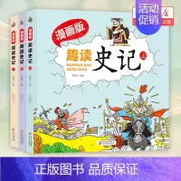趣读史记漫画版(全三册) [正版]硬壳精装趣读史记全3册 扫码听学生版史记故事书青少年读中国故事历史类少儿漫画书历史绘本