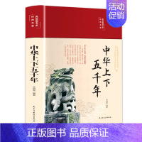 中华上下五千 [正版]精装 中华上下五千年 彩绘本珍藏版初中版小学生三四五六七年级初中小学生历史类课外阅读书籍中国通史古