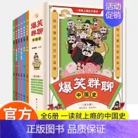 [全6册]爆笑群聊中国史 [正版]爆笑群聊中国史全6册写给孩子看的趣读上瘾历史一本书简读看懂历史近代史通史类书籍其实很有