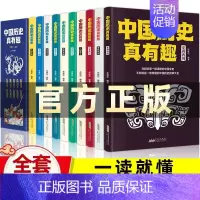 中国历史真有趣 全10册 [正版]中国历史真有趣全10册少年读史记三四五六年级历史类书籍小学生课外阅读书古代古国和文化历