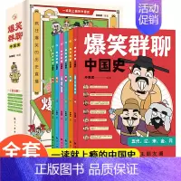 [全6册]爆笑群聊中国史 [正版]爆笑群聊中国史一读就入迷的中国史 全套6册 写给孩子看的趣读历史 一本书简读看懂历史近