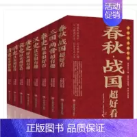 [抖音同款]中国历史超好看 全套8册 [正版]全套2册 一读就上瘾的中国史1+2 温伯陵著趣说中国史全套一本书简读看懂历