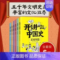 开讲啦!中国史系列全6册 [正版]开讲啦!中国史 全套6册 中国历史这样讲很有趣有逻辑漫画版儿童近代历史类书籍中小学生课