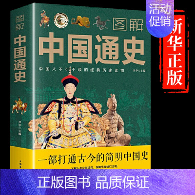 [单本]图解中国通史 加厚款 [正版]全套2册 一读就上瘾的中国史1+2 温伯陵著趣说中国史全套一本书简读看懂历史近