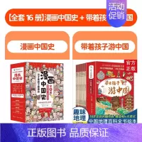 [全套16册]漫画中国史+带着孩子游中国 [正版]漫画中国史这才是孩子爱看的半小时漫画中国史全套8册 6-12岁儿童近代