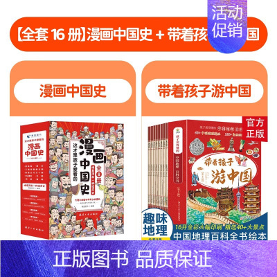 [全套16册]漫画中国史+带着孩子游中国 [正版]漫画中国史这才是孩子爱看的半小时漫画中国史全套8册 6-12岁儿童近代