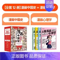 [全套12册]漫画中国史+漫画心理学 [正版]漫画中国史这才是孩子爱看的半小时漫画中国史全套8册 6-12岁儿童近代历史