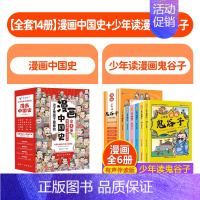 [全套14册]漫画中国史+少年读漫画鬼谷子 [正版]漫画中国史这才是孩子爱看的半小时漫画中国史全套8册 6-12岁儿童近