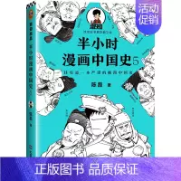 [正版]半小时漫画中国史5 中国史大结局 明清史 陈磊二混子新作 儿童小学生趣味历史科普读物课外书漫画书籍中国简史 明朝