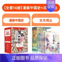 [全套13册]漫画中国史+古文观止 [正版]漫画中国史这才是孩子爱看的半小时漫画中国史全套8册 6-12岁儿童近代历史类