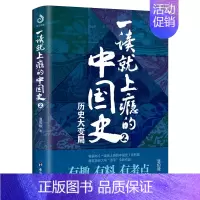 一读就上瘾的中国史2 [正版]一读就入迷的中国史+神秘古国 全套2册 写给孩子看的趣读上瘾历史普及读物中国古代中华上下五