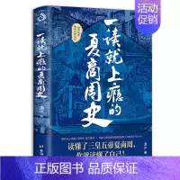 一读就上瘾的夏商周史 [正版]一读就入迷的中国史+神秘古国 全套2册 写给孩子看的趣读上瘾历史普及读物中国古代中华上下五