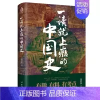 一读就上瘾的中国史1 [正版]一读就入迷的中国史+神秘古国 全套2册 写给孩子看的趣读上瘾历史普及读物中国古代中华上下五