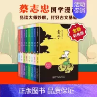 蔡志忠漫画国学经典全8册 [正版]捂着门牙学历史96个人物串起中国古代史漫画历史小学生历史类书籍历史读物历史类书籍儿童小