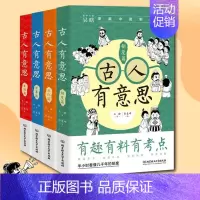 古人有意思全4册 [正版]捂着门牙学历史96个人物串起中国古代史漫画历史小学生历史类书籍历史读物历史类书籍儿童小学生课外