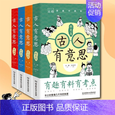 古人有意思全4册 [正版]捂着门牙学历史96个人物串起中国古代史漫画历史小学生历史类书籍历史读物历史类书籍儿童小学生课外