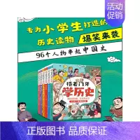 捂着门牙学历史全6册 [正版]捂着门牙学历史96个人物串起中国古代史漫画历史小学生历史类书籍历史读物历史类书籍儿童小学生