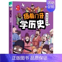 捂着门牙学历史:隋唐宋时期 [正版]抖音同款捂着门牙学历史全套6册 熊夫子小学生课外阅读书籍三年级四五六年级必读6-12