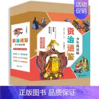 [正版]资治通鉴青少年简读版4册儿童文学中国通史历史类书籍上下五千年历史书籍中国古代史历史书少年读资治通鉴