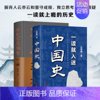 [2册]一读就入迷中国史+历史不忍细看 [正版]一读就入迷的中国史历史不忍细看全2册中国史全套一本简读看懂历史近代史通史