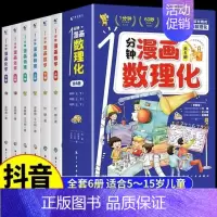 [全6册]一分钟漫画数理化 [正版]如果皇帝也有朋友圈 这才是有意思的中国史全套6册半小时漫画历史三四五六年级必读的课外