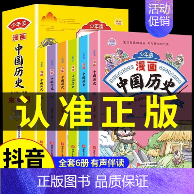 全套6册 少年读漫画中国历史 [正版]抖音同款少年读漫画中国历史全套6册 写给孩子的历史类书籍儿童小学生初中课外阅读史记