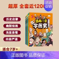 捂着门牙学历史全6册 [正版]捂着门牙学历史全6册 熊夫子小学生三年级四五六年级课外阅读书籍 历史启蒙 7-12岁儿童