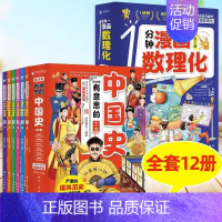 [全12册]有意思的中国史+漫画数理化 [正版]如果皇帝也有朋友圈 这才是有意思的中国史全套6册半小时漫画历史三四五六年