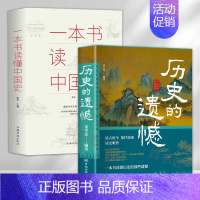 [全2册]历史的遗憾+一本书读懂中国史 [正版]历史的遗憾一本书读懂中国史中华国学经典精粹鉴往知来读史明智不可不知的历史