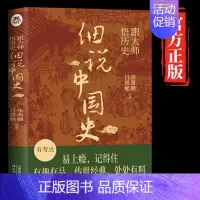 细说中国史(跟大师悟历史) [正版]历史的遗憾一本书读懂中国史中华国学经典精粹鉴往知来读史明智不可不知的历史片段初中生高