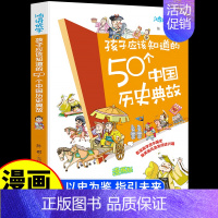 孩子应该知道的50个中国历史典故 [正版]孩子应该知道的50个中国历史典故 写给儿童的漫画趣说中国史人物故事漫画书全套小