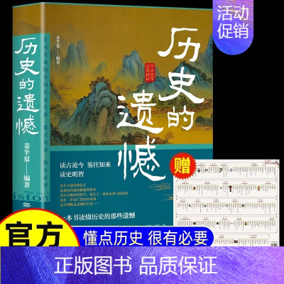 历史的遗憾(赠中国历史年表) [正版]历史的遗憾一本书读懂中国史中华国学经典精粹鉴往知来读史明智不可不知的历史片段初中生