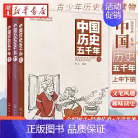 [全3册]中国历史五千年 [正版]全套3册中国历史五千年 白话文中国上下五千年完整 初中小学生青少年历史类书籍中国通史古